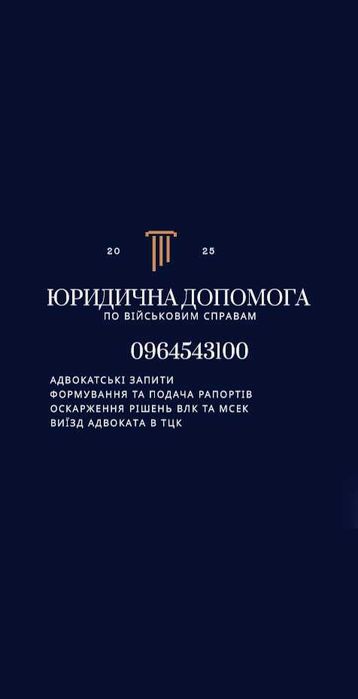 Військовий адвокат, супровід/виїзд до ТЦК, юрист, СЗЧ, ВЛК, відстрочка