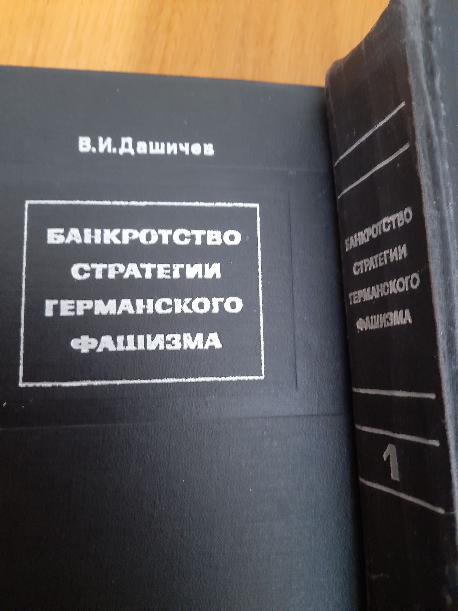 Дашичев В.И. Банкротство стратегии германского фашизма.( в 2 томах)