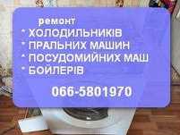 Ремонт пральних, посудомийних машин. Холодильників. Бойлерів. Полтава.