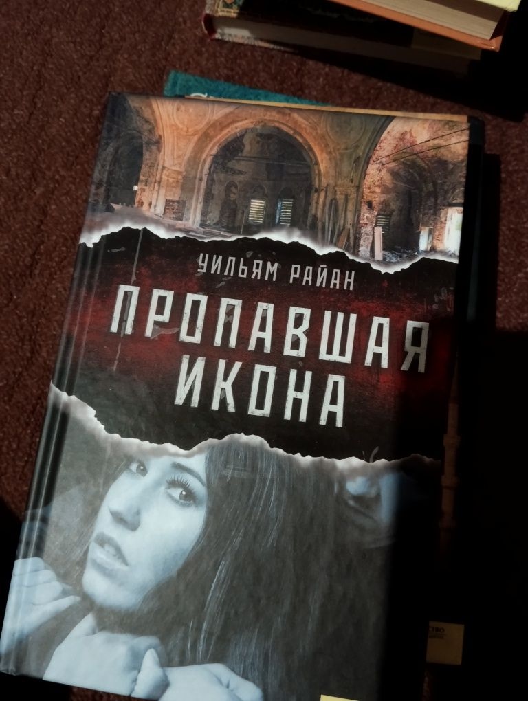 Книги Уильям Райан Марио Эскобар