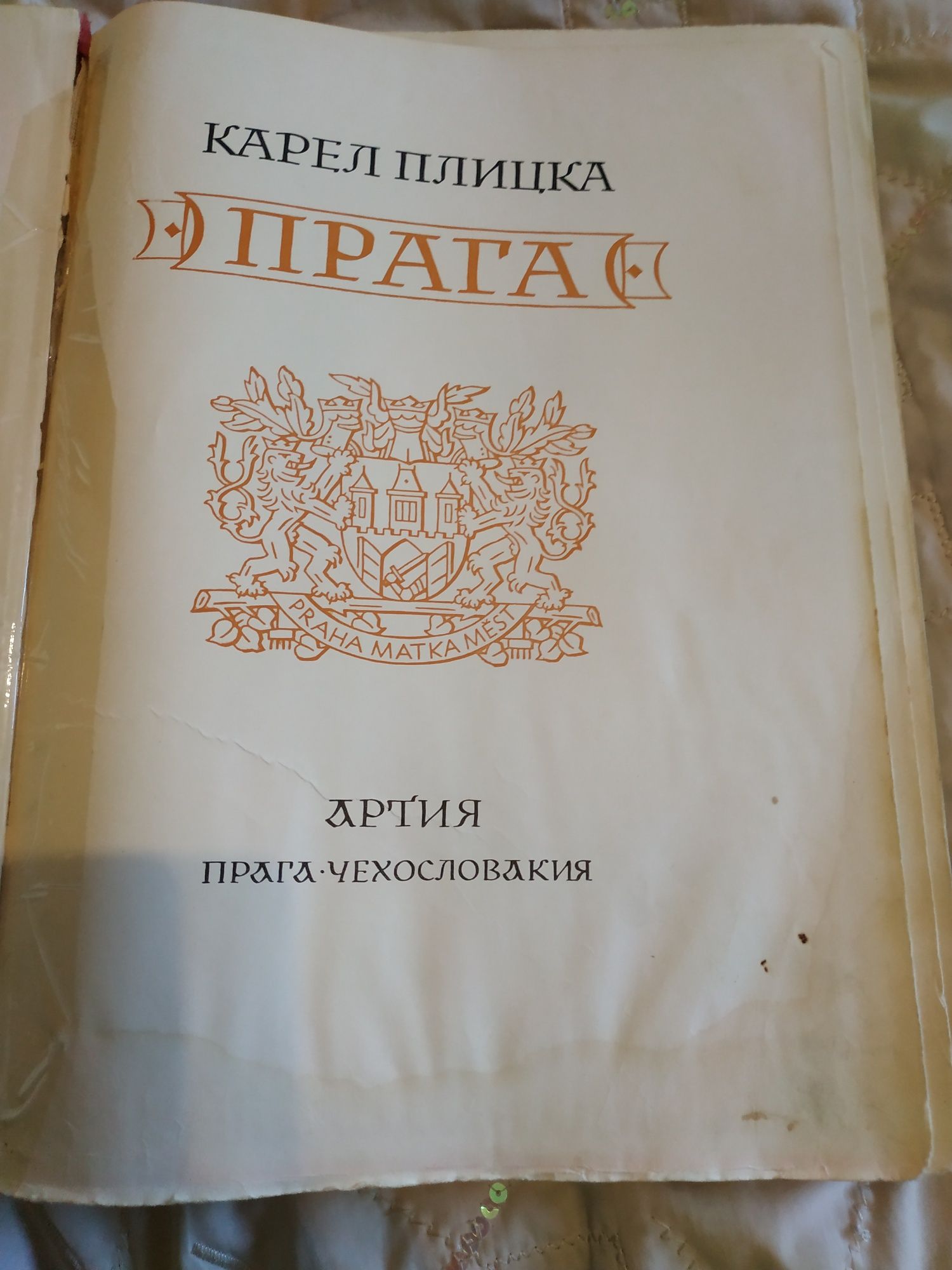 Книга Прага 1958 год издания