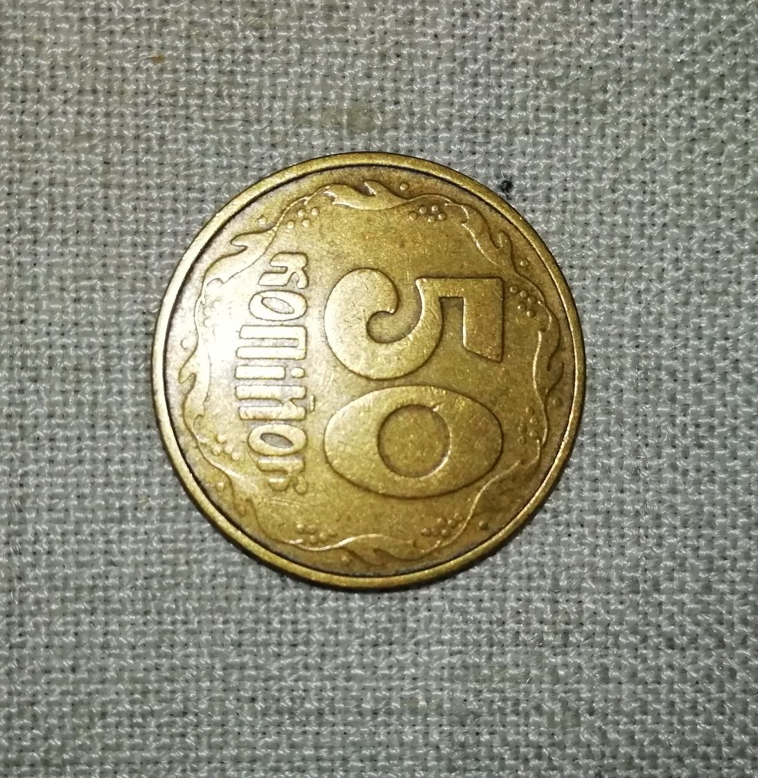 Монета 50 копеек 1992 года донецкий фальшак.
