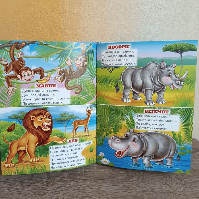Нова! Віршики про тварин. Серія Промінець. Яскрава дитяча книга.