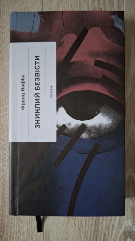 Книга Зниклий безвісти-Франц Кафка 
Франц Кафка