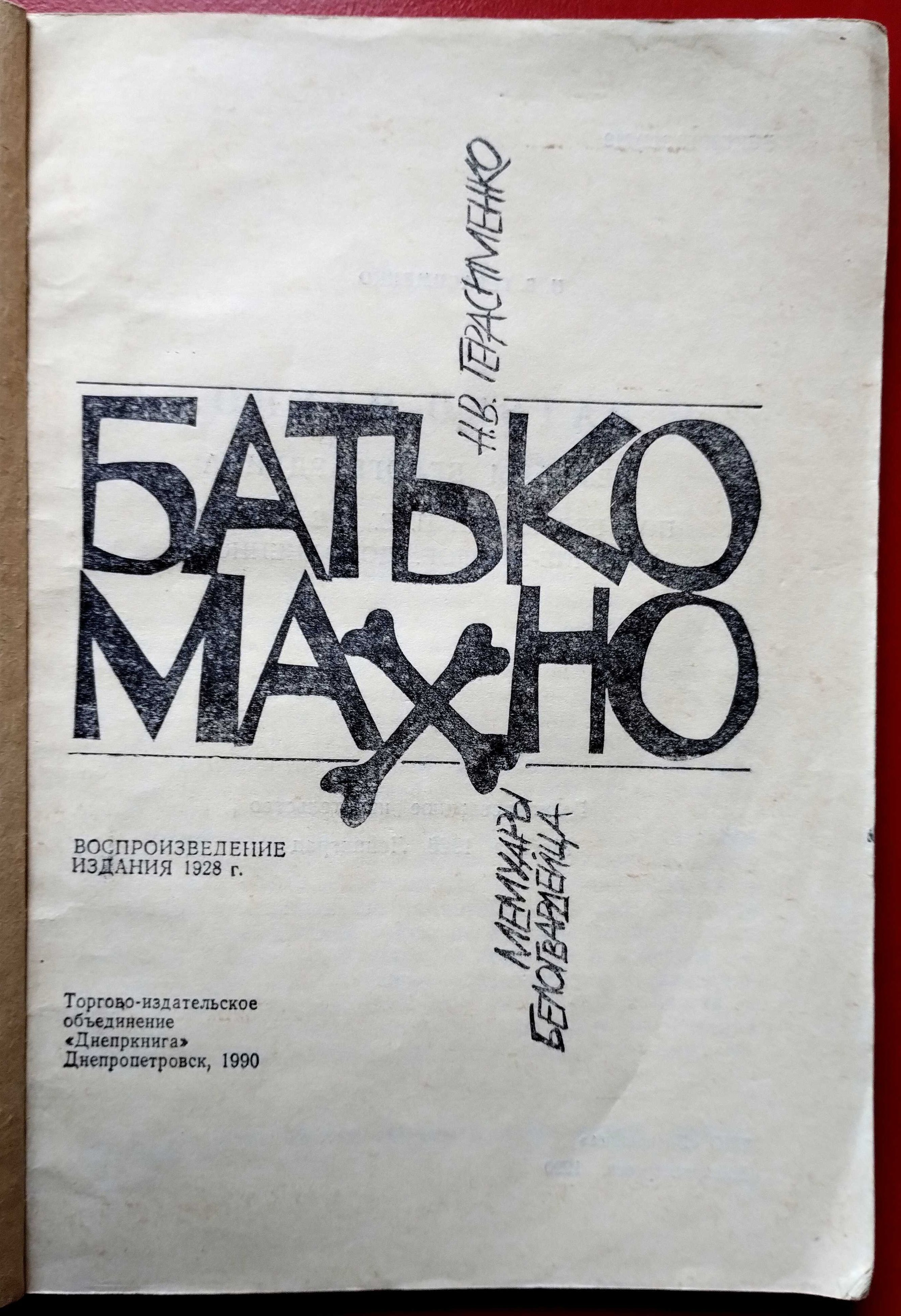 Батько Махно Герасименко Воспроизведение издания 1928 г.