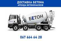 Бетон з доставкою, аренда бетононасосів