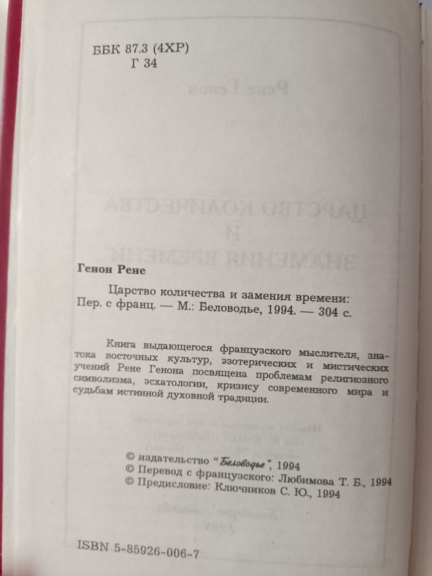 Рене Генон,,Царство количества и знамения времени,,1994, философия