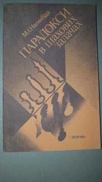 Парадокси в шахових завданнях М. І.Нагнибіда книга