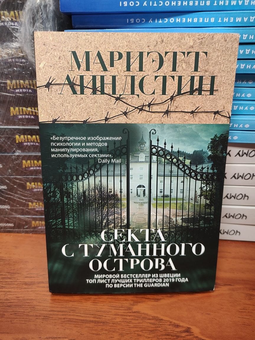 Секта с туманного острова,Линдстин Мариэтт