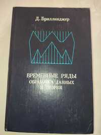 Временные ряды Обработка данных и теория Бриллинджер