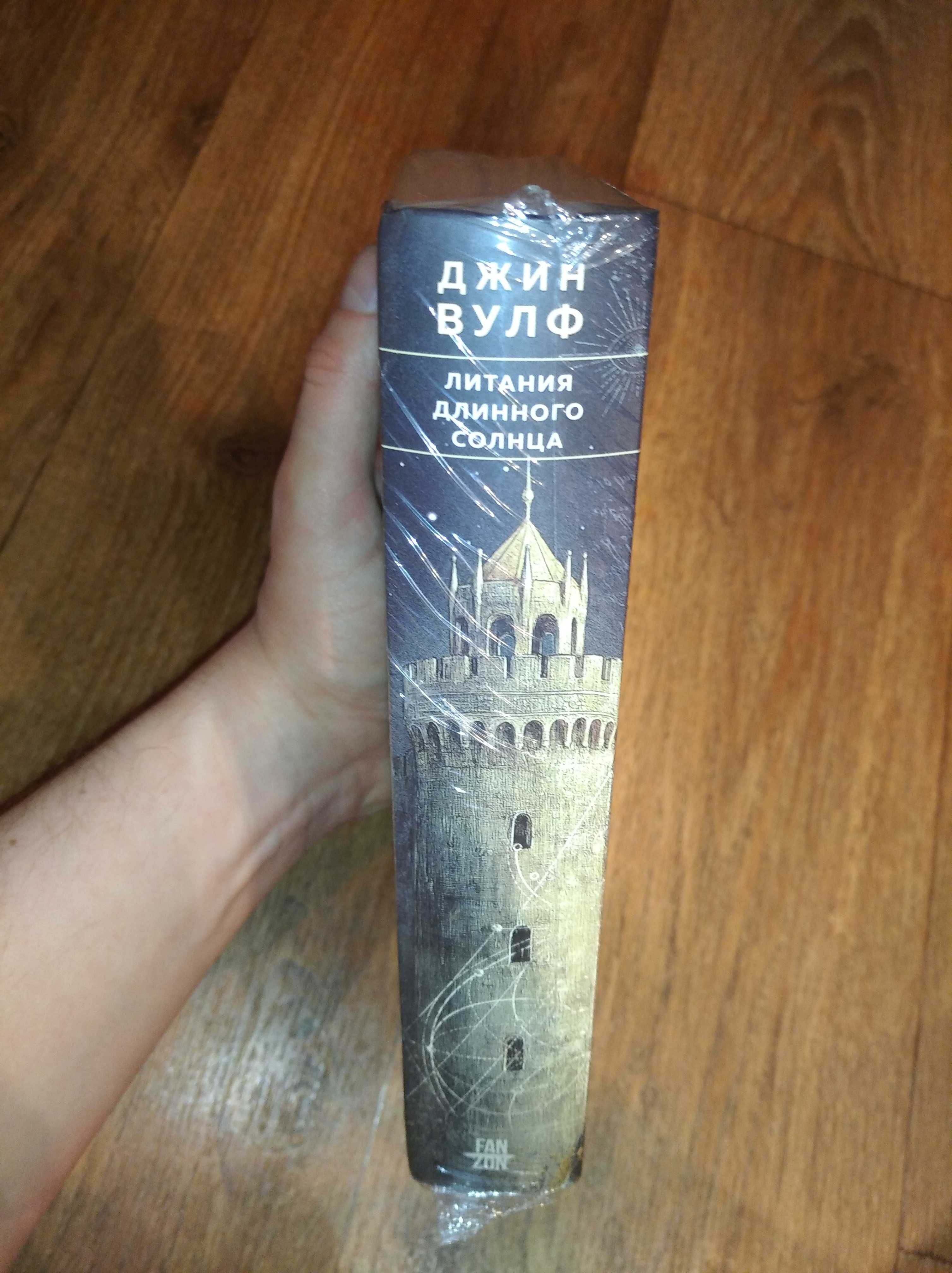 Джин Вулф. Литания Длинного Солнца