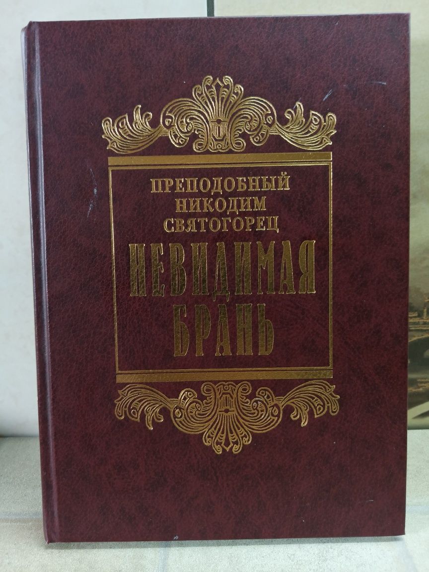 Православная книга "Невидимая брань" (Преподобный Никодим Святогорец)