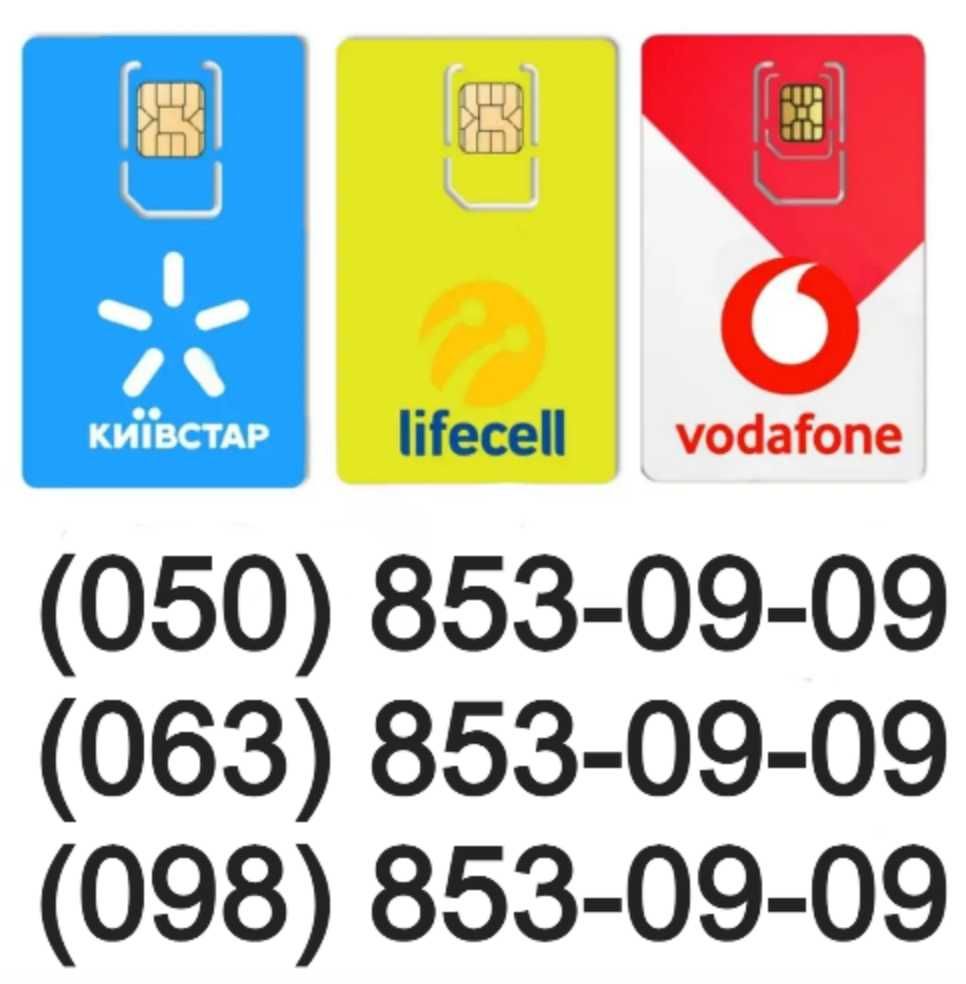 Продам унікальне тріо Водафон-Лайфсел+Київстар (+телелефон на 3 SIM)