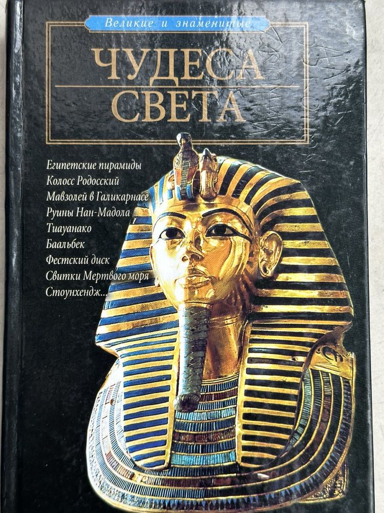 Книга Чудеса света