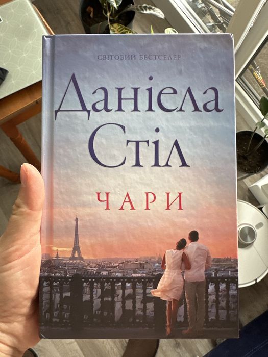 Чари Даніела Стіл