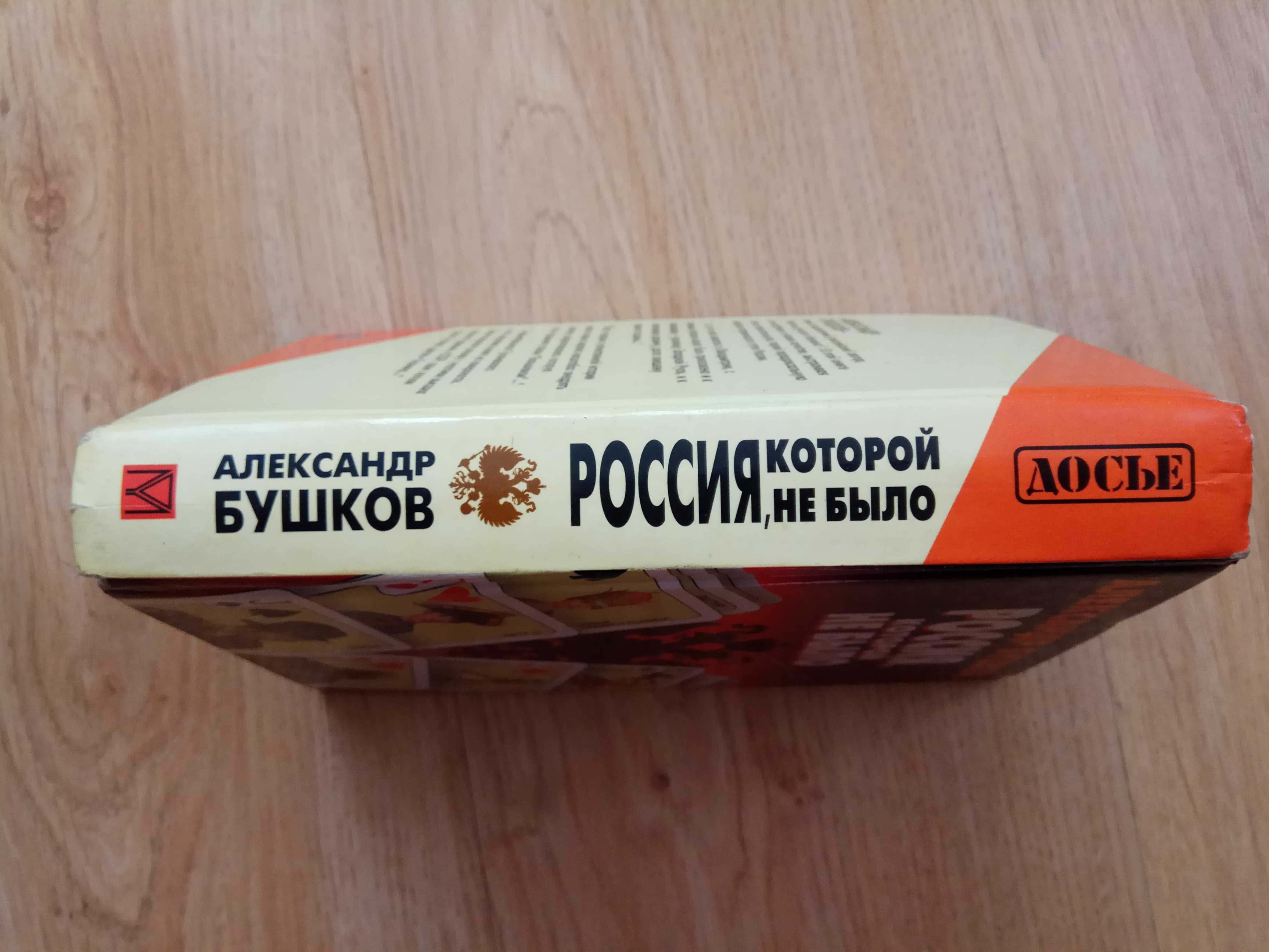 Александр Бушков "Россия, которой не было. Загадки, версии, гипотезы"