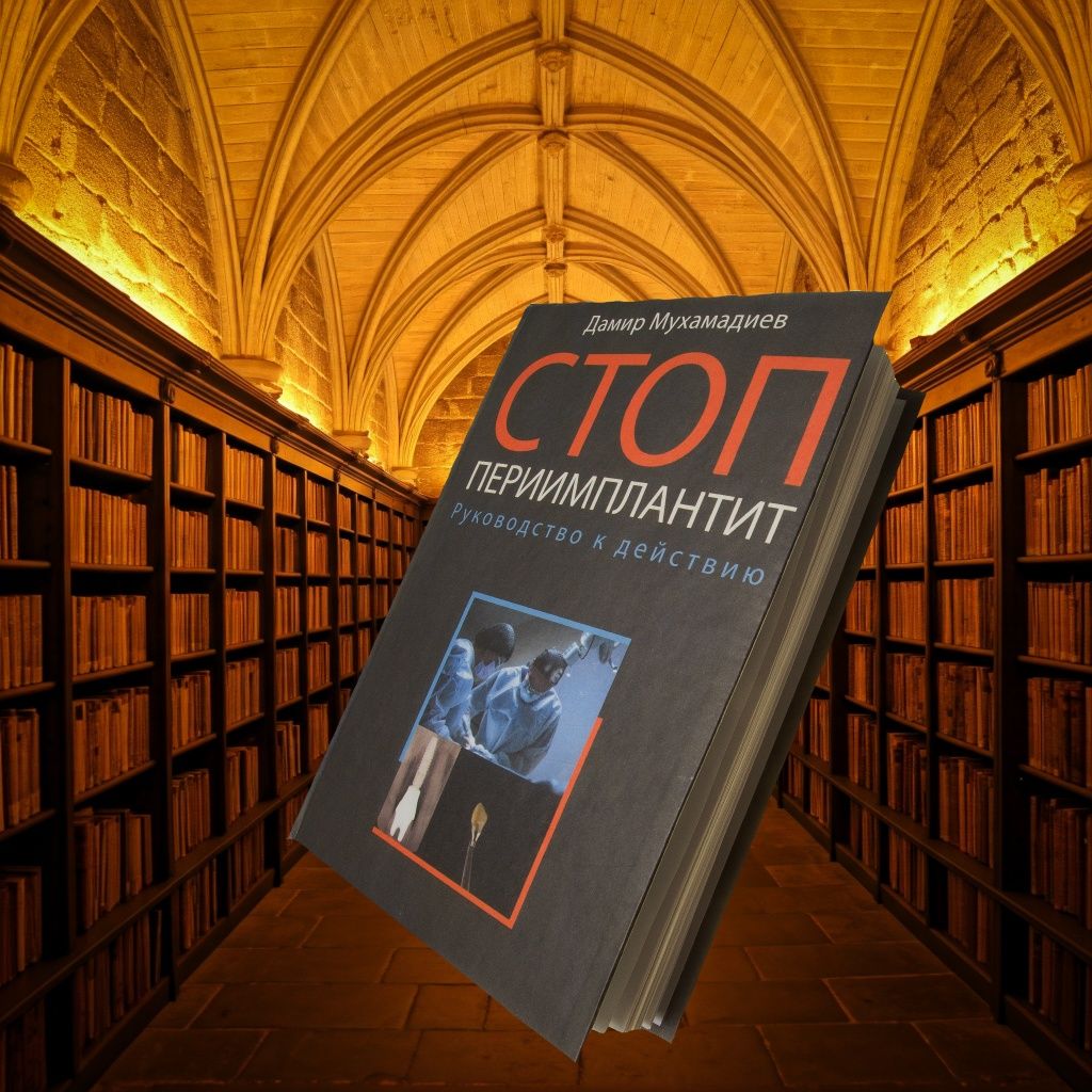 Стоп периимплантит. Стоматология имплантология