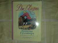 Путешествия Гулливера Дж. Свифт