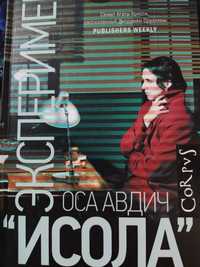 Книга "  Эксперимент " Исола" историческая драма