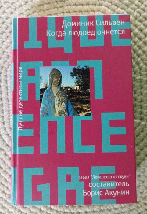 Книга Доминик Сильвен "Когда людоед очнется" лекарство от скуки