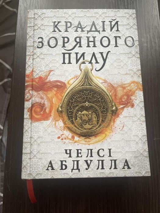 Книга «Крадій зоряного пилу» Челсі Абдулла