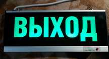 Светильник светодиодный ВЫХОД
