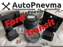 Пневмопідвіска на Ford Transit (передній привід)