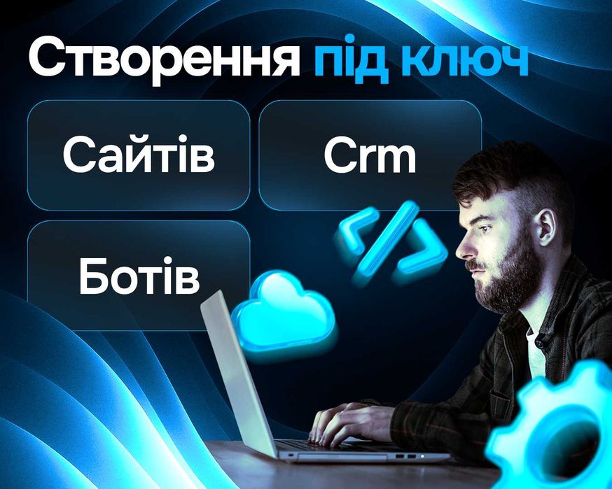 Розробка під ключ Телеграм-Ботів та Сайтів