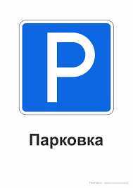 Паркомісце у ЖК «Нова Аркадія»