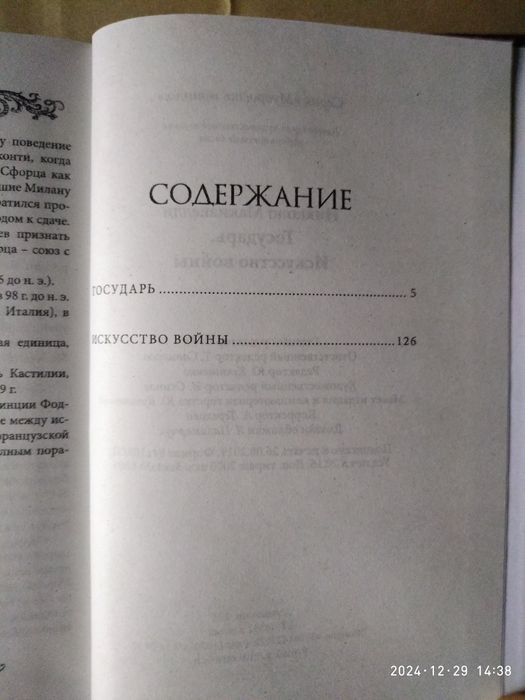 Государь. Искусство войны.Макиавелли.
