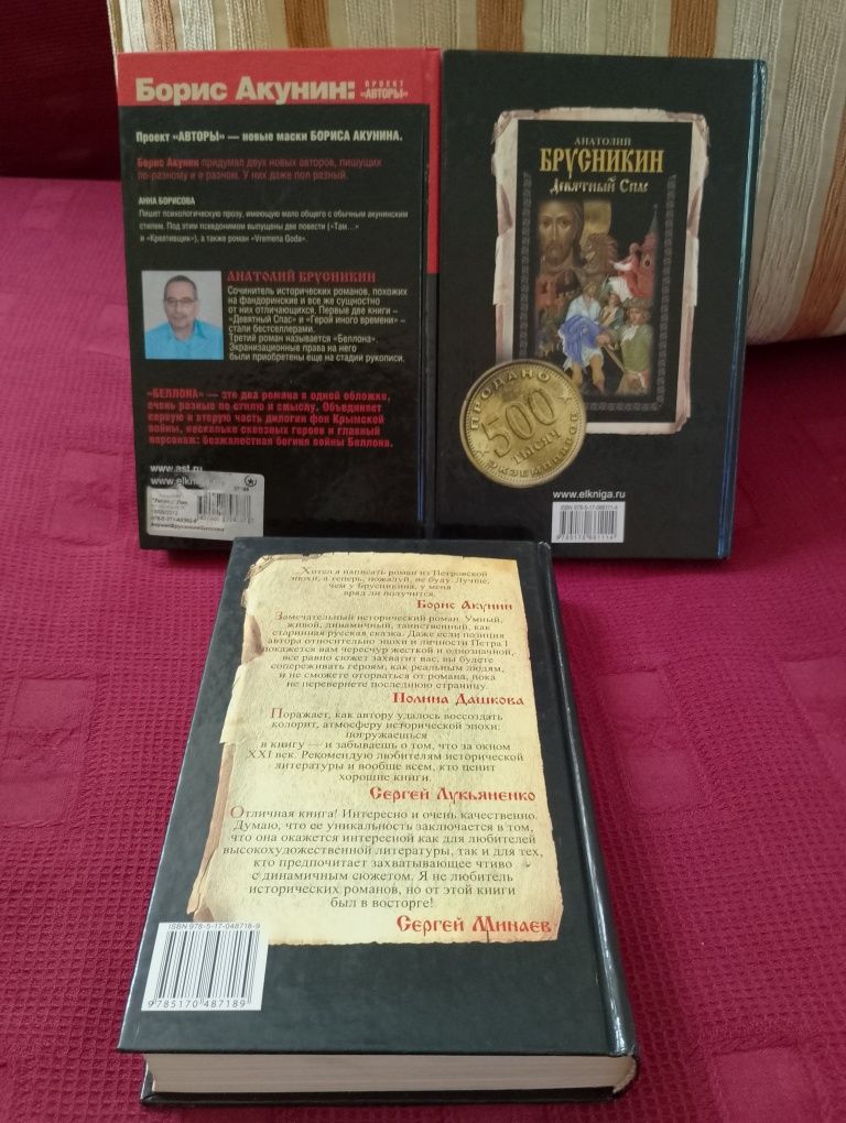 Брусникин(Акунин). Беллона/Герой иного времени/Девятный спас.