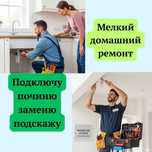 Мастер на час/Мелкий домашний ремонт/ Столярка, Сантехника, Электрика