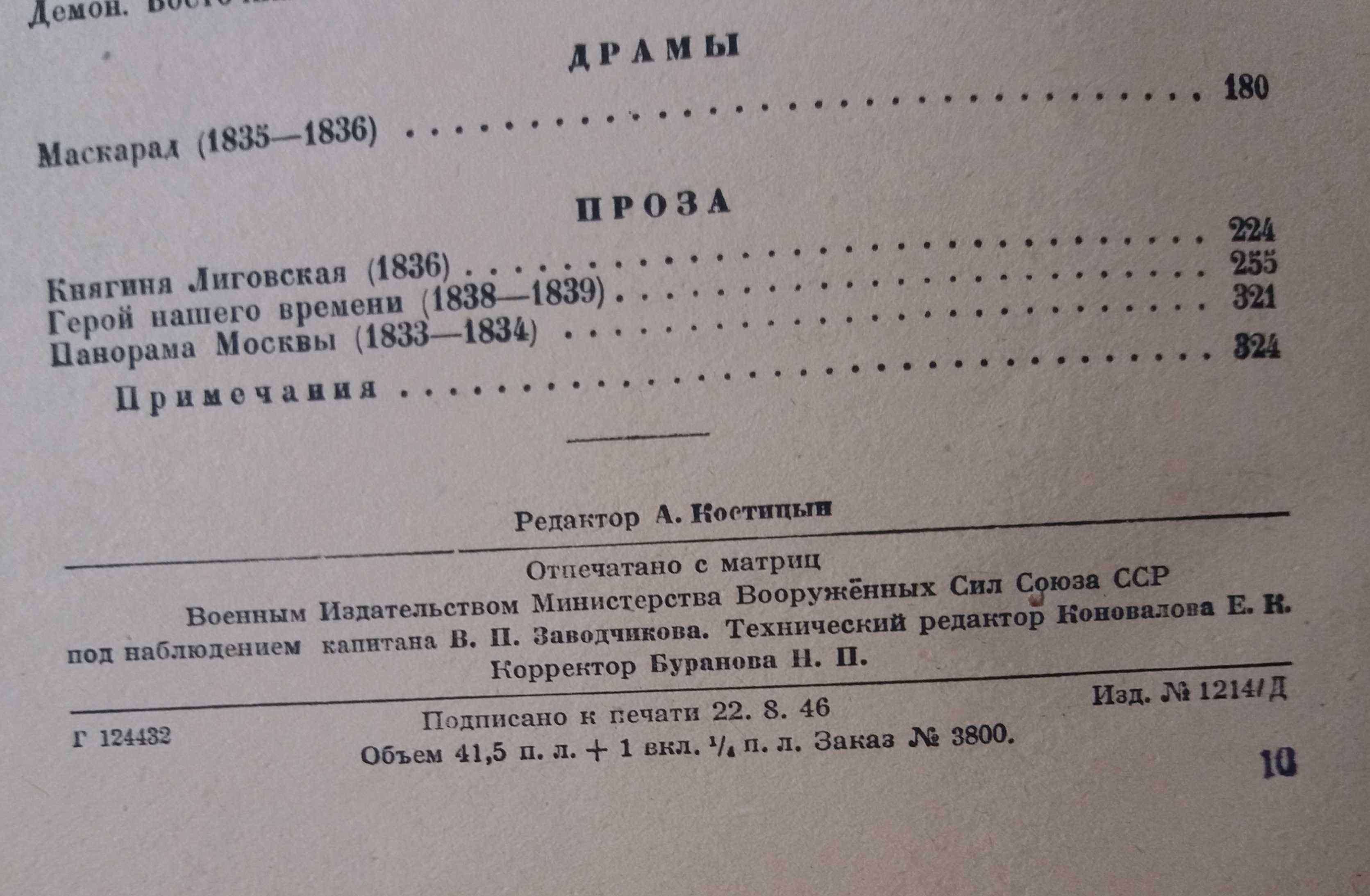 Лермонтов, 1946 год