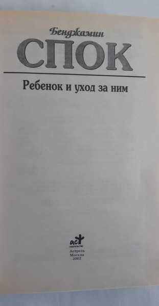 Бенджамин Спок Ребенок и уход за ним