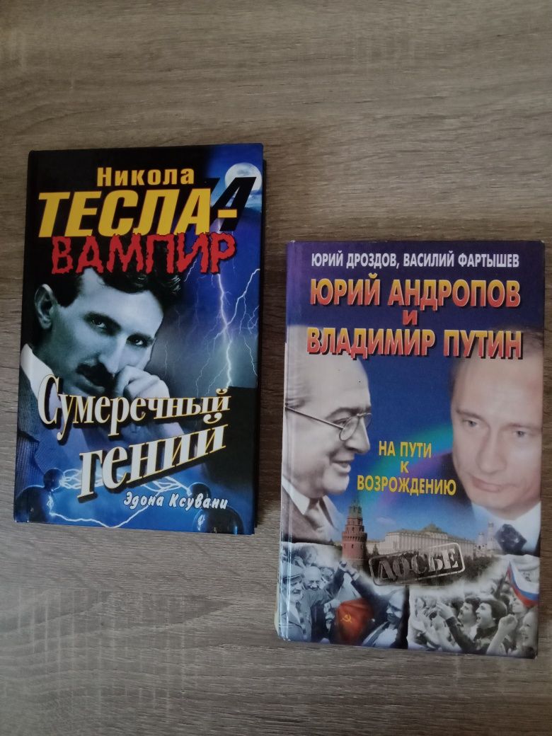 Книги "Ю. Андропов и В. Путин". "Никола Тесла".