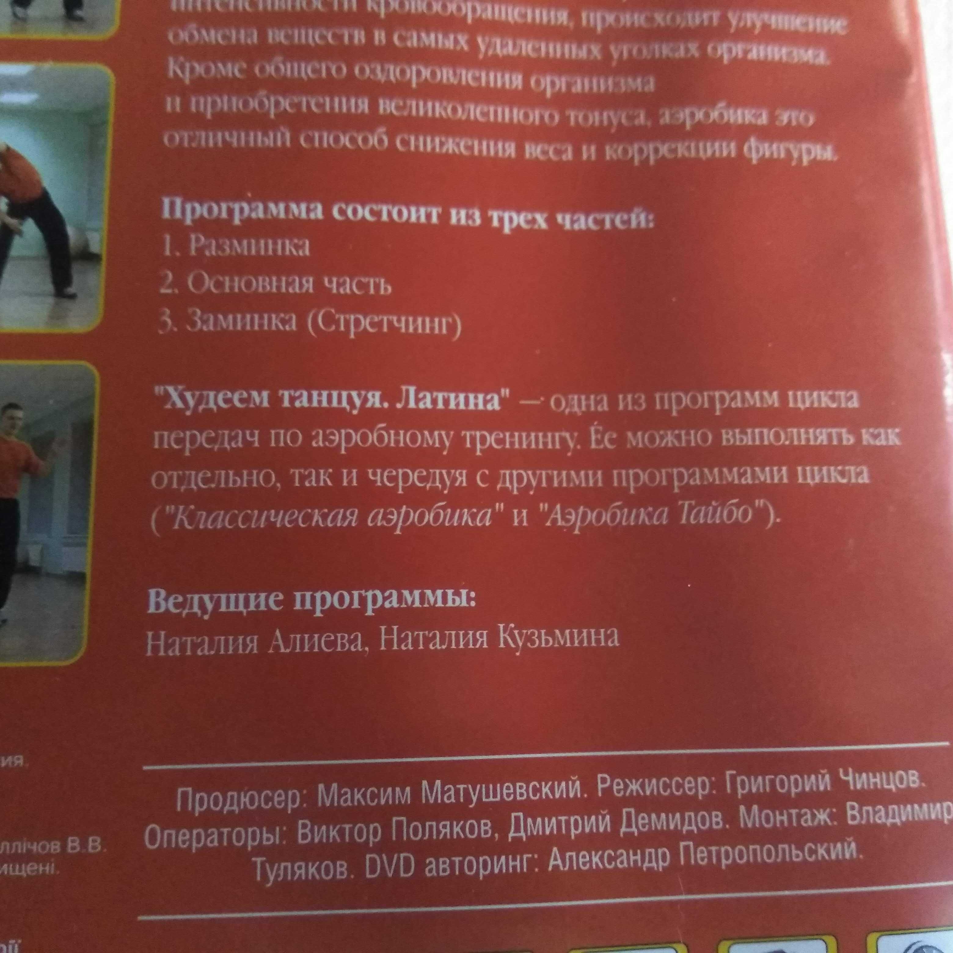 DVD худеем танцуя Латина танцы