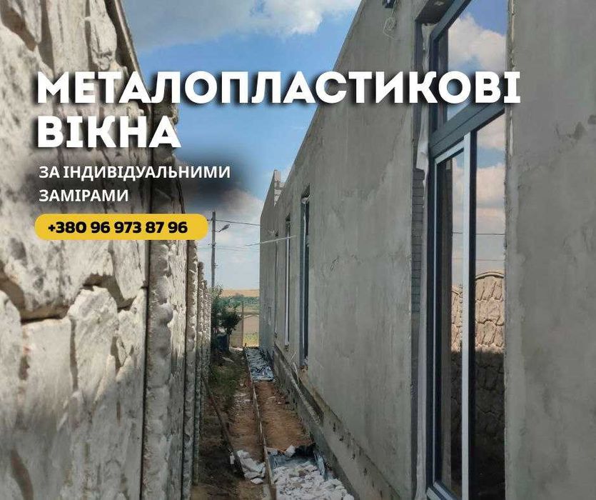 Індивідуальне виготовлення вікон. Окна на заказ. Вікна ЗА 10 ДНІВ!