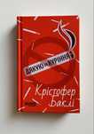 Дякую за куріння, Коістофер Баклі, Фабула