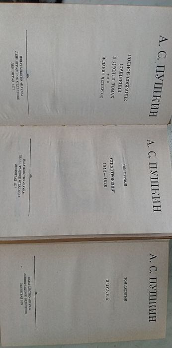Пушкин А.С. Полные академические собрания сочинений разных лет издания