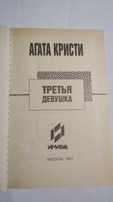 Книга "Третья девушка" Агата Кристи "Имидж" Москва 1991