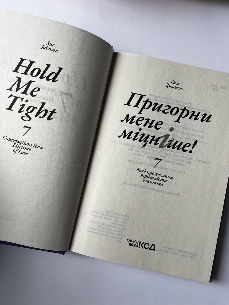 Пригорни мене міцніше! 7 бесід про кохання тривалістю в життя