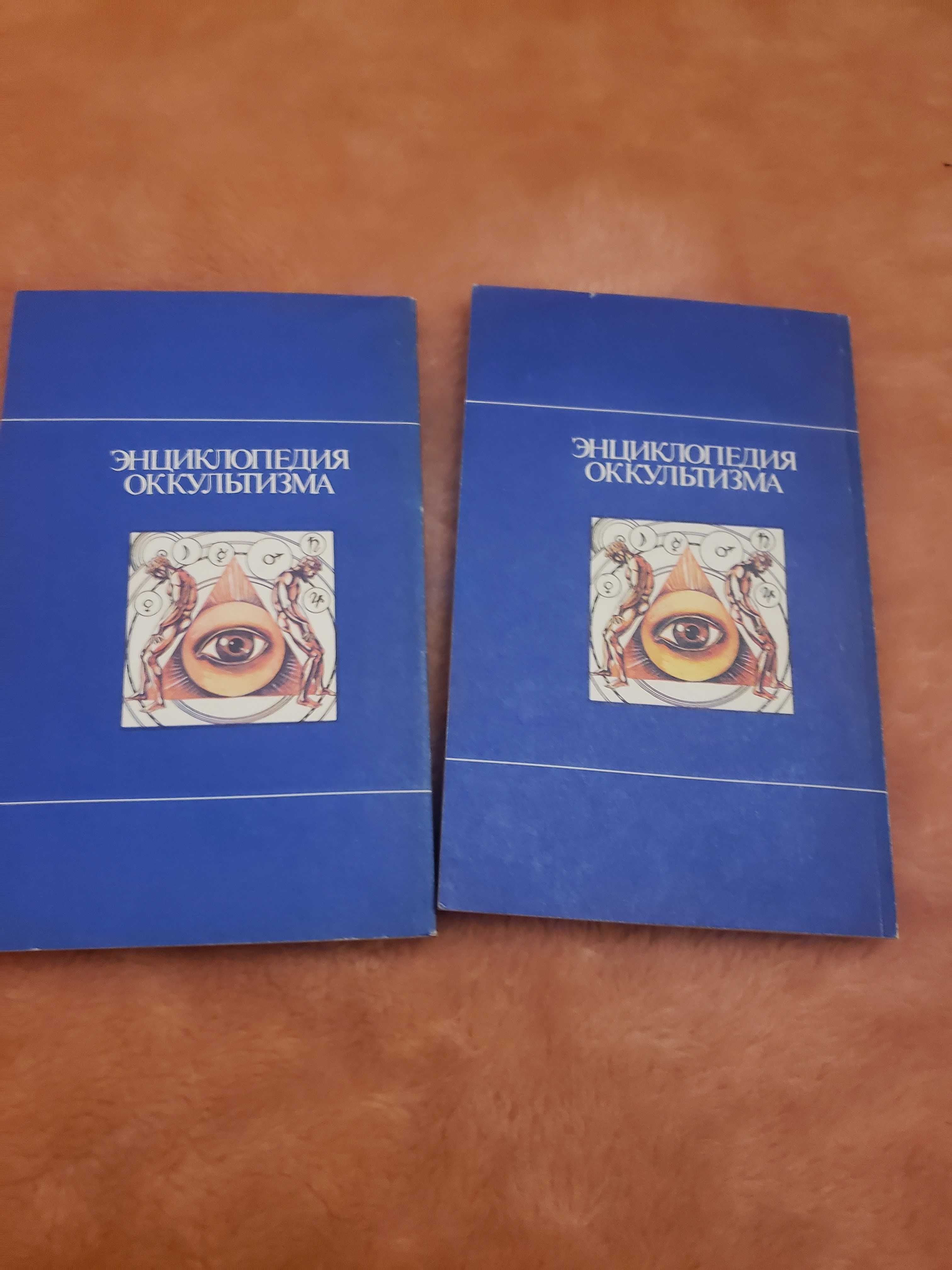 Энциклопедия оккультизма. В двух томах.