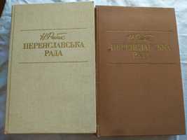 Н.Рибак Переяславська Рада в двох томах 1988 р. З ілюстраціями