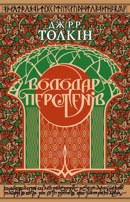 Володар Перстенів - Джон Рональд Руел Толкін