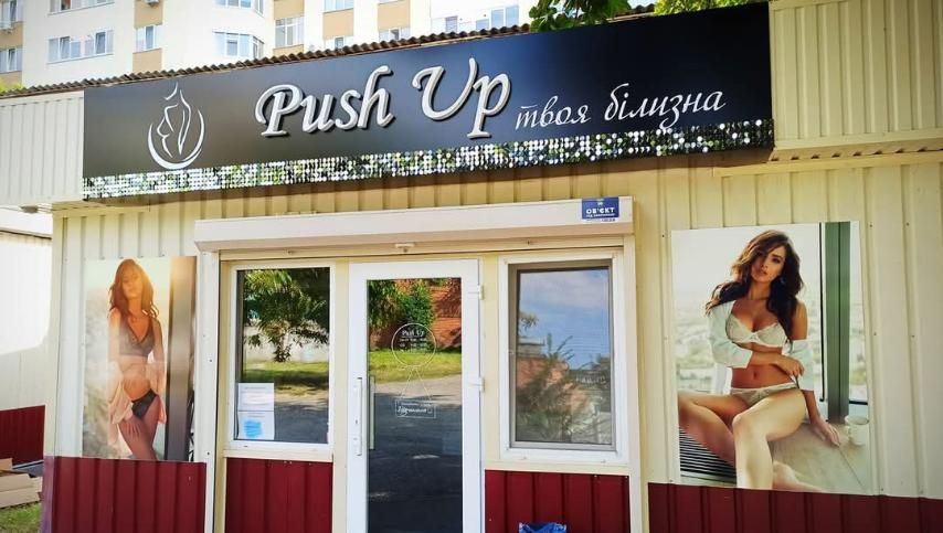 Готовий бізнес у Миргороді: Магазин білизни з власним приміщенням!