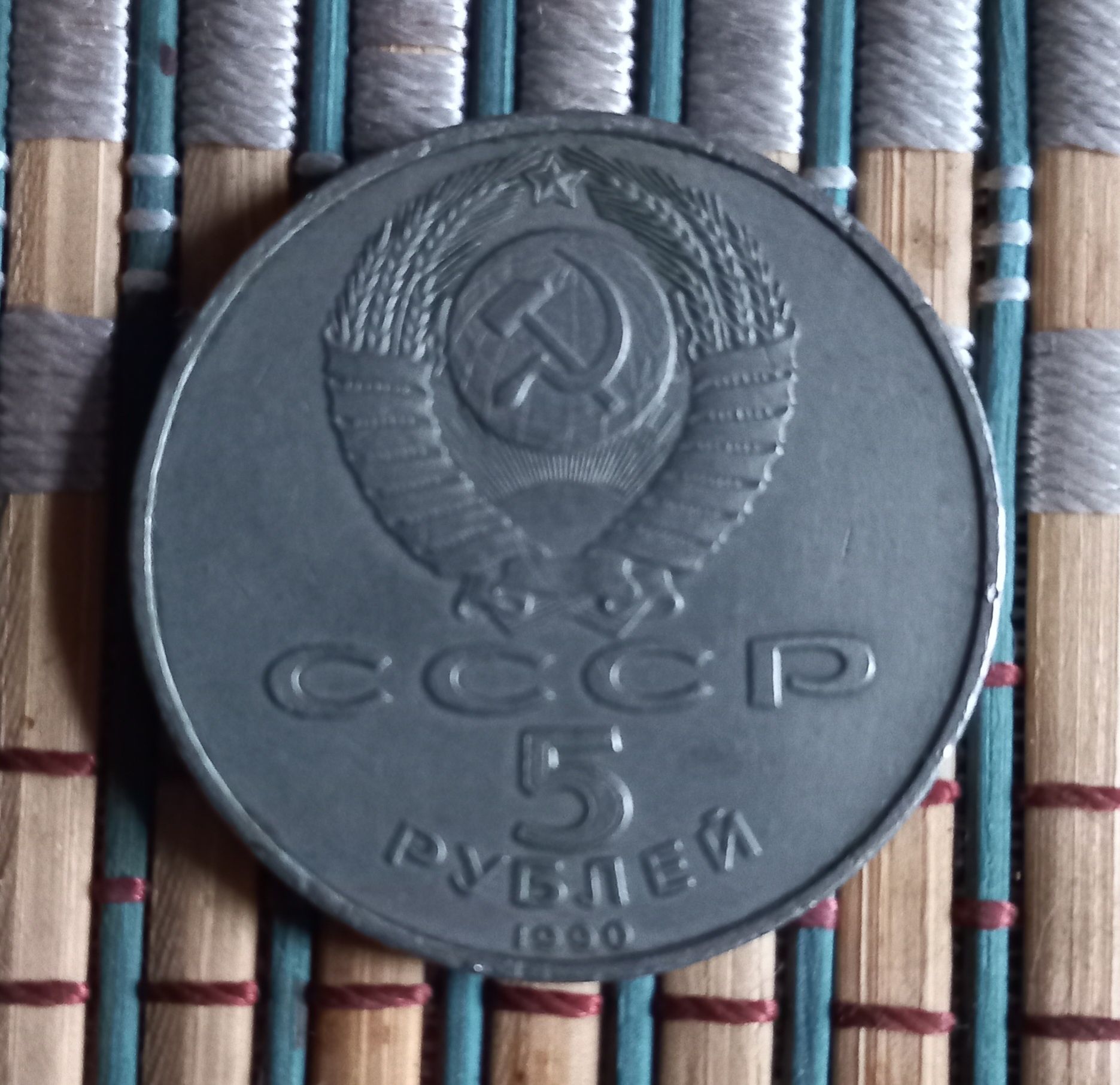 Монети. 5 рублів. 1992 року.