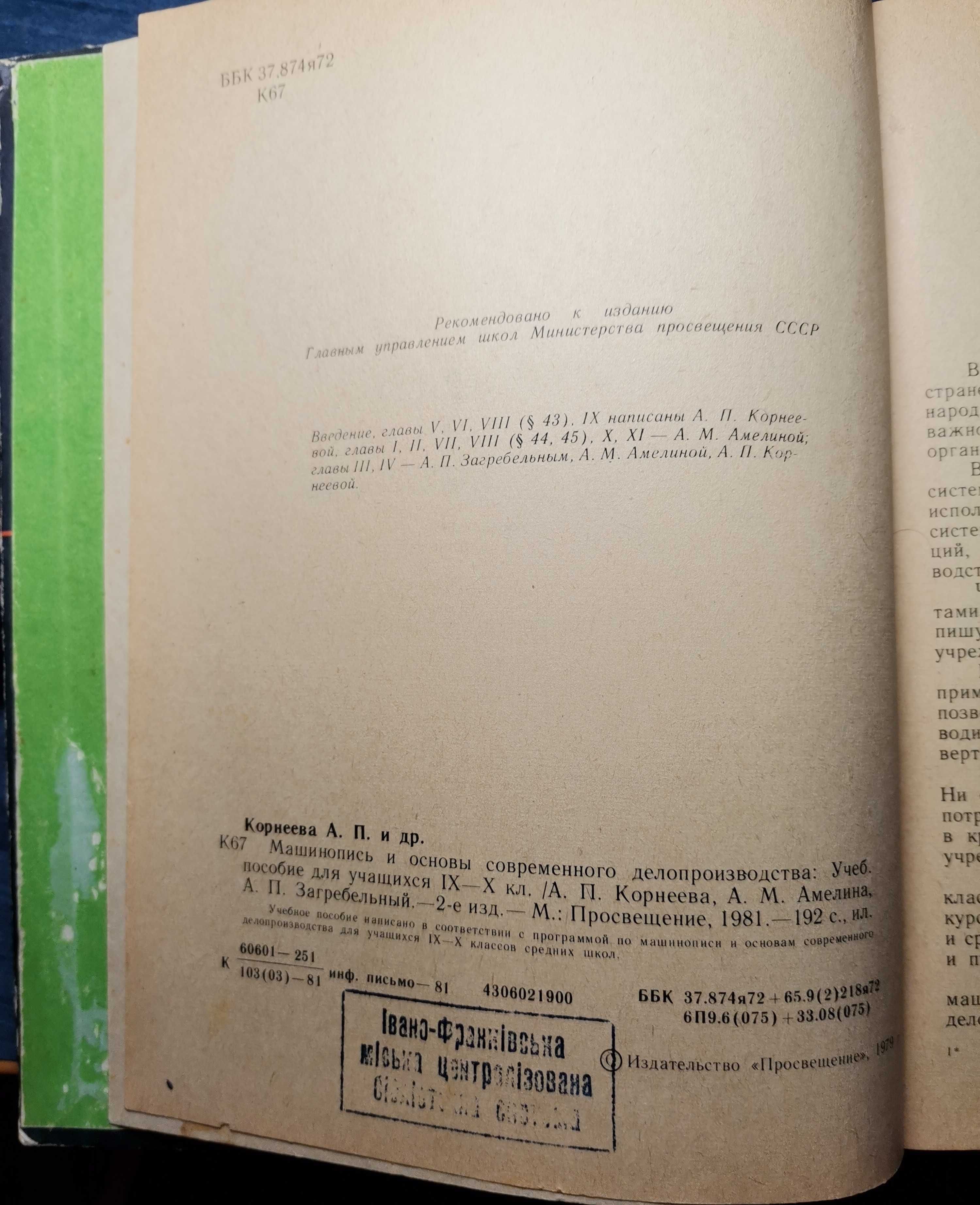 А. Корнеева. Машинопись и основы современного делопроизводства