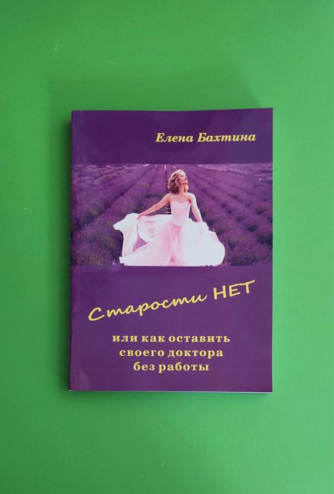 Бахтина Елена Старости нет или как оставить своего доктора без работы