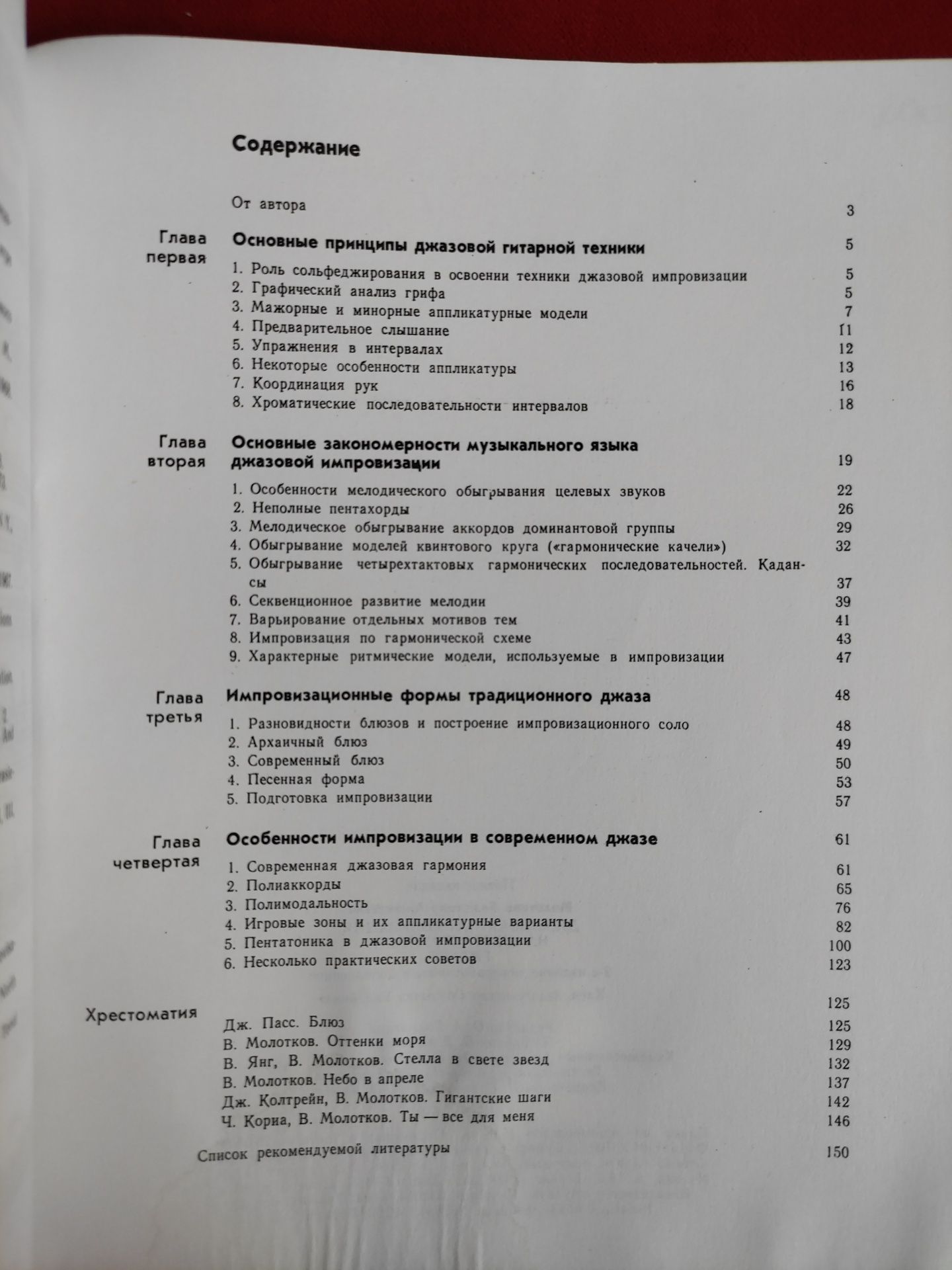 Молотков Джазовая импровизация на шестиструнной гитаре