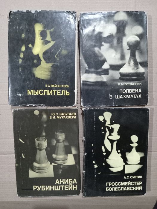 Книги о шахматах Ласкер Ботвинник  Рубинштейн Болеславский